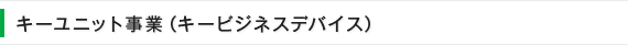 キーユニット事業（キービジネスデバイス）