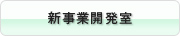 新事業開発室